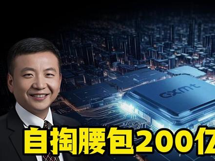 11天套现21亿!转头白送员工200亿,朱一明到底图什么? #长鑫存储
