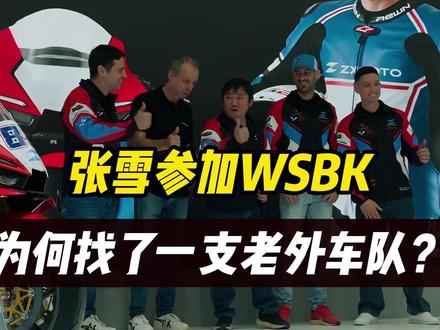 张雪征战WSBK为什么找一支外国车队?为什么不组自己的车队?