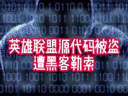 英雄联盟源代码被盗 遭黑客勒索#英雄联盟 #lol #红客联盟 #红盟网络安全工作室 #互联网资讯 #今日分享