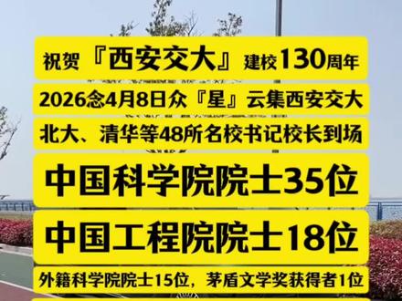众星云集,西安交大130周年校庆 这才应该是年轻人追的『星』#追星 #西安交大 #交大130 #南通老韩