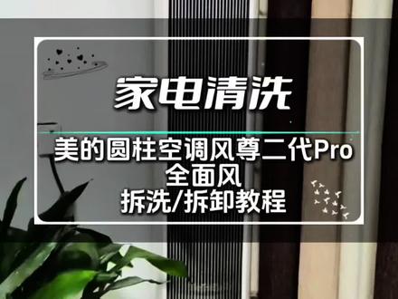 美的圆柱空调风尊二代Pro全面风拆洗/拆卸教程。美的设计的还是比较人性的!#家电清洗培训 #技术分享