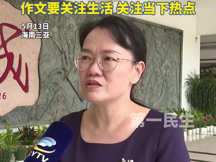 #2025高考倒计时 三亚一中语文老师:最后阶段回归课本很重要,作文要关注生活、关注当下热点。#2025高考