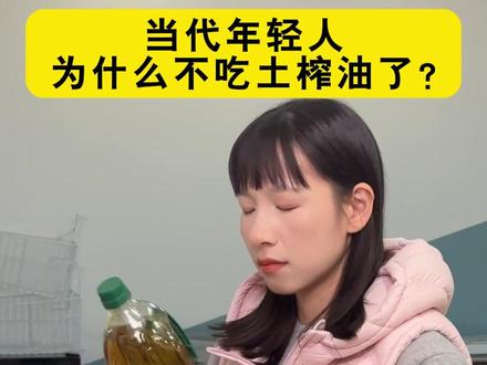 当代年轻人为什么不吃土榨油了?看完我知道了答案
