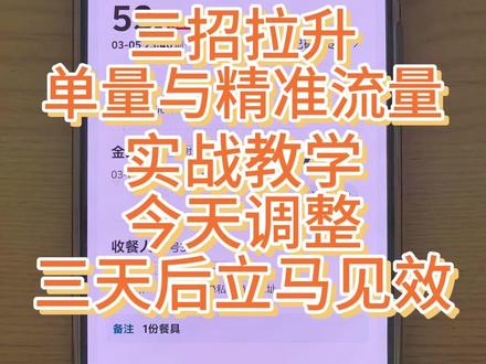 淘宝闪购外卖单量低于30单/天的,今天分享3个绝招,让你快速拉爆订单。100%提升10%的进店下单率。#外卖运营#美团外卖#淘宝闪购