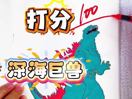 假如你是老师,你给小莫同学的深海巨兽多少分呢 绘画考试开始咯,今天画的是深海巨兽,哥斯拉,深海大鲨鱼都好酷呀,你觉得给多少分合适呢#深海巨兽#深海巨兽描摹本#深海巨兽简笔画#深海巨兽画画本
