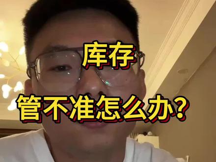 #电商erp #电商库存#电商 库存管不准怎么办?轻松 5 步帮你解决!!!