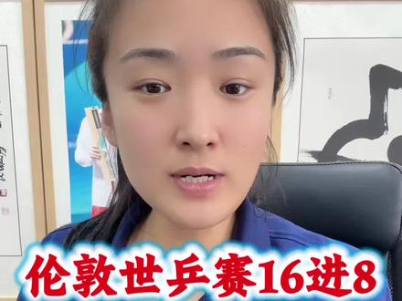 伦敦世乒赛16进8男女团赛程#伦敦世乒赛 #乒乓球 #16进8 @俗