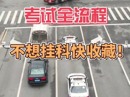 长沙大托科目三考试全流程-不想挂科快收藏! 都说科目三比科目二简单,但是考过科目三的很多人并不这么认为。因为科目三是路考,不仅仅考察技术,对应变能力其实也有要求,而且科目三全程16个考试项目,每个项目又有其需要注意的问题,细节特别多。
#科目三 #大托科目三模拟 #大托科目三 #科目三全流程
驾小鱼梳理了科目三全程操作流程和需要注意的问题,希望大家都能一把过科三。
科目三考试全程有16项:上车准备、模拟夜间场景灯光使用、起步、变更车道、直线行驶、通过公共汽车站、通过学校区域、直行通过路口、通过人行横道线、会车、超车、掉头、加减挡位操作、路口左转弯、路口右转弯、靠边停车。