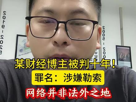 某财经博主被判十年!竟然是因为?#陈财说 #自媒体