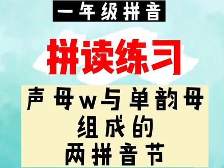 第六十九课: 声母w与单韵母组成两拼音节,每日拼读#拼音 #一年级 #小学语文 #幼小衔接 #汉语拼音教学