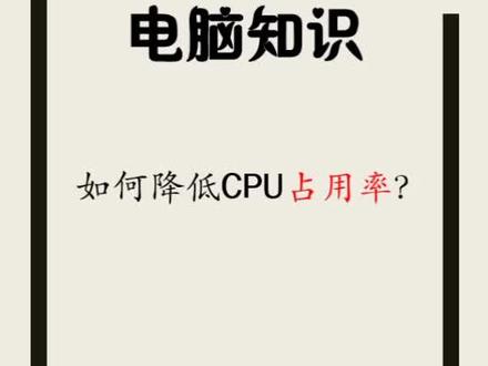 #电脑小技巧 如何降低cpu使用率?