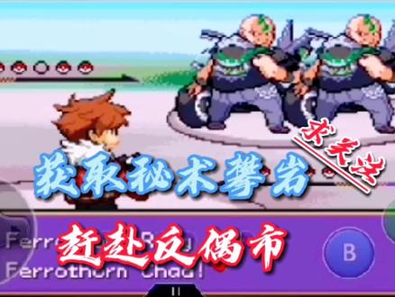 口袋妖怪解放~获取秘术攀岩,赶赴反偶市! #口袋妖怪解放 #口袋妖怪无界 #制作不易 #一起玩游戏