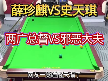 薛珍麒VS史天琪最新开火战报#薛珍麒 #台球是一种生活 #台球🎱 #九球追分 #台球比赛