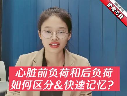 #护理专硕,#23考研 ,婷婷老师的“场景联想法”带你区分前负荷和后负荷,助你一战成硕!
