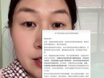 浙商银行关于防范黄金业务市场风险的提示 #京东金融 #浙商银行 #积存金 #风险提示 #就想说点大实话
