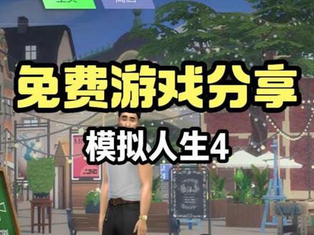 【模拟人生4】最新版全DLC下载安装与萌新指引教程