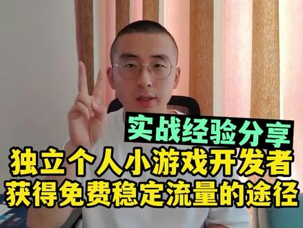 个人独立小游戏开发者获取免费稳定流量的两条途径 #小游戏推广 #小游戏运营 #游戏推广 #游戏开发经验分享