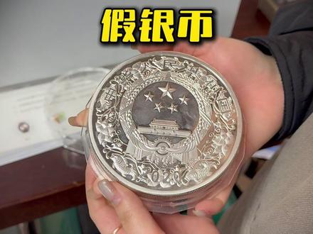 花了大几千买的银币,居然是假的? #金银检测 #打金 #黄金首饰 #银币@老茂盛金铺