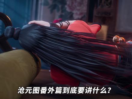 沧元图番外篇深度解析!整个故事讲什么?目的又是什么? #沧元图 #动画沧元图#孟川