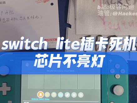【维修】switch lite插内存卡死机不开机,芯片不闪灯-极客阿迪#拆机 #switch维修 #switchlite维修 #电玩维修 #大气层破解 #switch2代