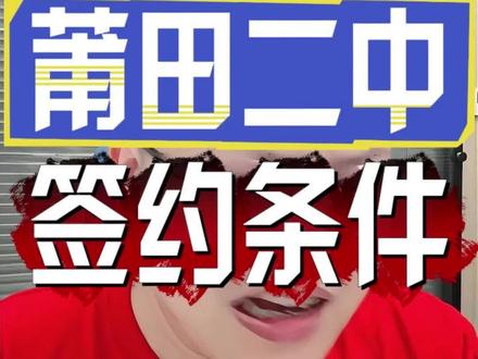 重磅!莆田二中!签约条件 ! 重磅!莆田二中!签约条件 !九年级市质检640 分尖子生直接锁定培元班!#升学规划 #市质检 #九年级 #莆田中考 #莆田二中