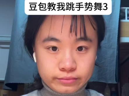豆包又又教我跳手势舞了。
明天发一个成品纯享版
#豆包摇 #豆包 #手势舞