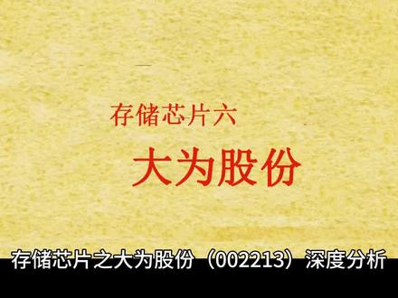 存储芯片之大为股份(002213)深度分析!