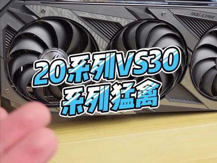 30系列猛禽显卡看起来都有什么变化#电脑 #显卡 #华硕