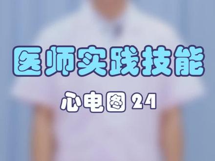 #医学生 #心电图心电图怎么看?心电图首先应该看一下心电起源是否正常。