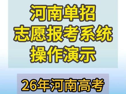 河南单招志愿系统报考演示流程 #河南单招