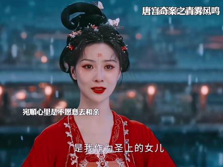 宛顺用死去抗争命运#唐宫奇案之青雾风鸣