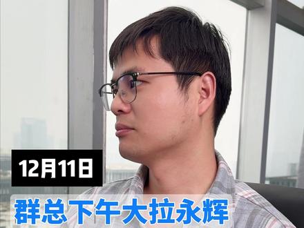 12.11群总下午大拉永辉,要复刻航发走势 #股票 #陈小群 #永辉超市 #航天发展 #消费板块