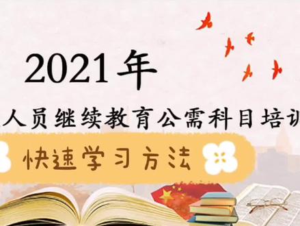 #创作灵感 公需科目学习如何最快完成?公需科目快速学习方法2021。公需课视频快速看完。公需课视频如何快进?公需科目如何刷学时?#公需课学习 #公需科目学习 #公需科目快速学习 #公需科目 @DOU+小助手 @涵悟睇智能锁