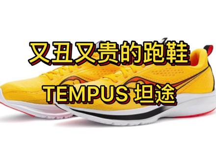TEMPUS 坦途又丑又贵,但性能不错,你们觉得还有哪些鞋子又丑又贵但性能很好#鞋#跑鞋 #中考体测选鞋 #体育生 #鞋狗的日常