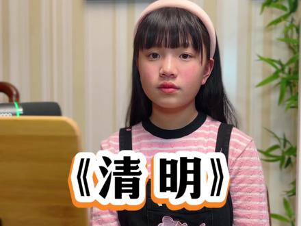 清明节朗诵《清明》#清明节 #清明节文案 #少儿朗诵 #日积月累 #小学生