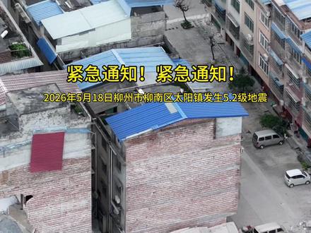 2026年5月18日,在广西柳州市太阳村镇发生5.2级地震,绕城高速正在封闭状态,开通等待官方发布。