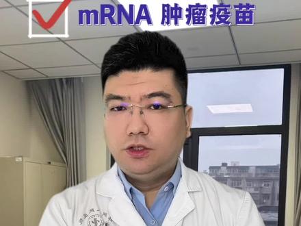 三阴性乳腺癌疫苗预防复发 今天聊一聊关于三阴型乳腺癌,打一针疫苗预防复发的事情。这个事情是真的,但是现在还在研究阶段,目前咱们大部分患者暂时还用不到这个药。某些国家级医院可能有相关的临床研究项目。这个疫苗叫做mrna肿瘤疫苗。#三阴型乳癌 #三阴乳癌 #肿瘤疫苗 #mrna疫苗 #乳腺癌复发