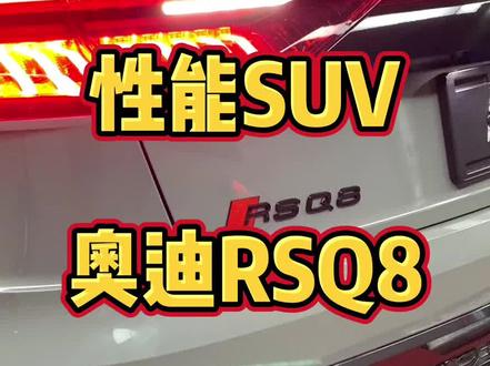 奥迪性能SUV,V8 4.0TT 的RSQ8
性能强悍,声浪迷人
#奥迪 #RSQ8 #汽车人共创计划
