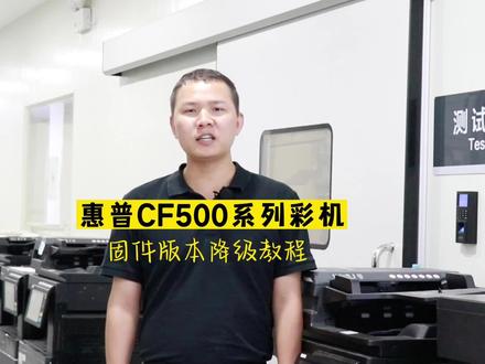 惠普打印机降级的方法,参考这个视频就够了!@抖音小助手 @DOU+小助手 @抖音创作者中心 #源头好货 #工厂实拍视频 #耗材
