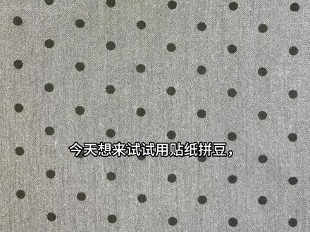 纸上拼豆🧩
#手帐打卡 #手帐#拼豆#手帐er手帐日常 #手帐排版