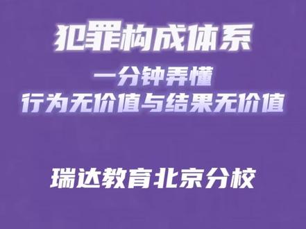 【法考知识每日学】犯罪构成体系
一分钟弄懂行为无价值与结果无价值#法考 2023年法考#法考知识点#备战法考#在职法考