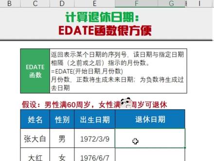 #excel 中,EDATE函数。计算退休日期#excel教学 #excel技巧