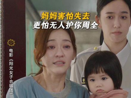 “爱是让人甘愿放弃的魔法”#阳光女子合唱团 #电影阳光女子合唱团定档