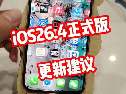 iOS26.4正式版更新建议@DOU+上热门