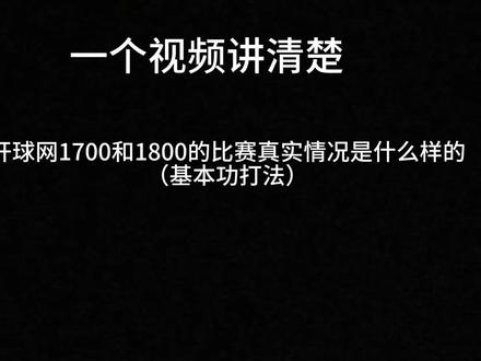 #乒乓球业余爱好者 细谈开球网1700~1800真实比赛情况