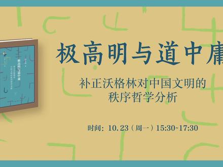 极高明与道中庸——补正沃格林对中国文明的秩序哲学分析