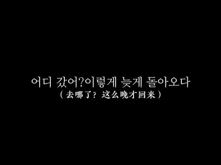 这次又是韩语哦#奇文#韩语配音#会火