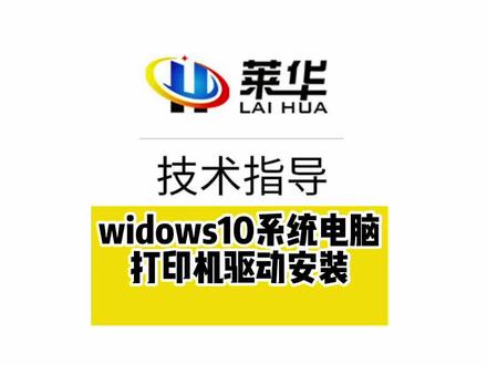 wid10系统驱动安装教程,施乐所有型号基本通用#施乐复印机 #复印机维修 #广州莱华办公设备耗材