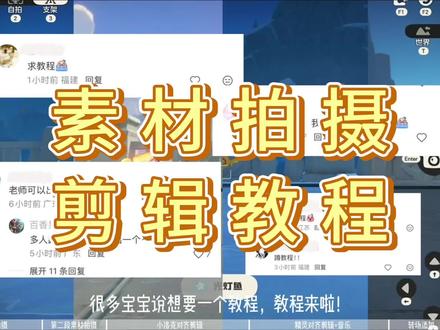 教程已发,速看!
有看到这边也有宝子想要教程
那就在这边也发一遍吧
有需要的宝宝自行取用~~~
前面录素材的教程也很适合想拍合照的宝宝!!!
祝大家在洛克王国玩得开心
#洛克王国 #保姆级剪辑教程 #洛克王国世界