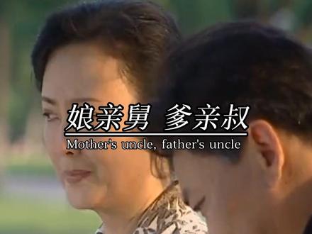 娘亲舅爹亲叔,姑父姨父不靠谱,亲姑妈假舅妈,半真半假是姨妈。堂亲千年有人记,表亲百年无人提。姑姑走,舅舅埋,表兄表弟两不来,外甥有钱不识舅,侄子再穷也祭叔,当面教子背后教妻,买房看梁,娶媳妇看丈母娘#兄妹手足之情